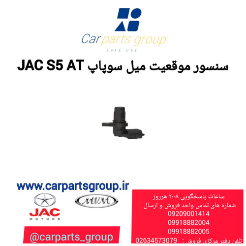 خرید سنسور میل سوپاپ اصلی جک اس ۵ اتومات ـ JAC S5 AT