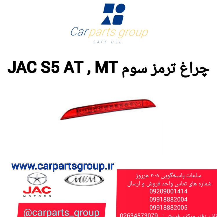 چراغ ترمز سوم اصلی خودرو جک j5-s3-s5