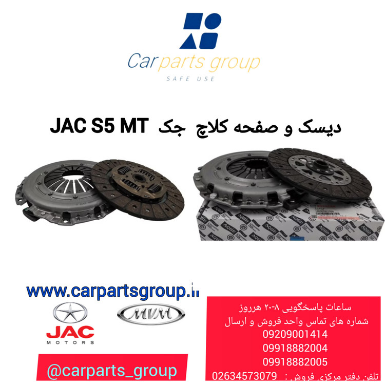 خرید دیسک و صفحه کلاچ اصلی خودرو جک اس ۵ دنده ای