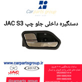 دستگیره داخلی جلو چپ جک اس ۳ اصلی ـ JAC S3