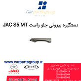 دستگیره بیرونی جلو راست جک اس ۵ دنده ای