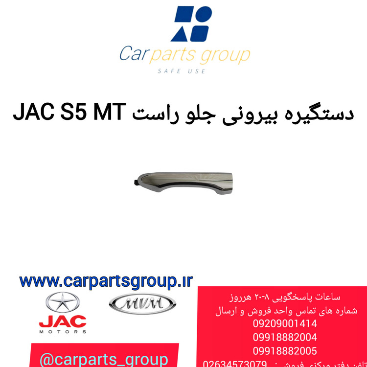 دستگیره بیرونی جلو راست جک اس ۵ دنده ای