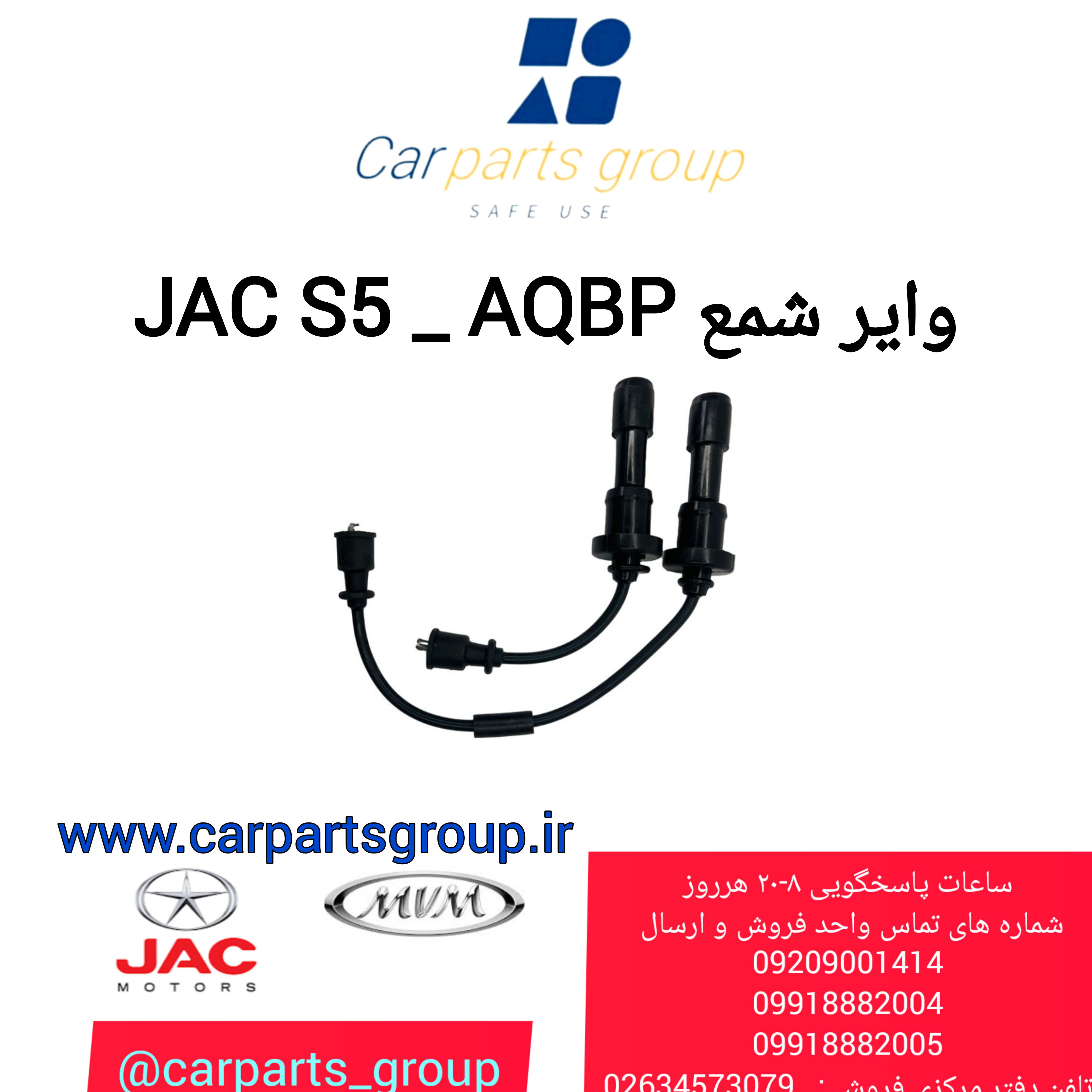 خرید وایر شمع اصلی خودرو جک اس ۵ ـ JAC S5